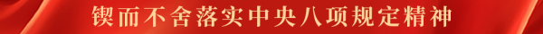 字11高70 八项规定.jpg